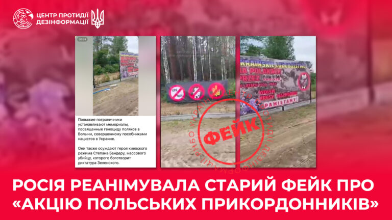 росія реанімувала старий фейк про «акцію польських прикордонників»