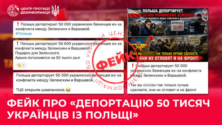 Фейк про «депортацію 50 тисяч українців із Польщі»