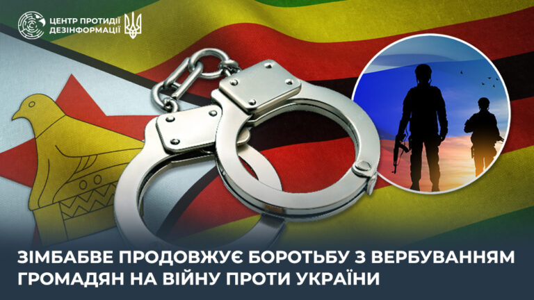 Зімбабве продовжує боротьбу з вербуванням громадян на війну проти України