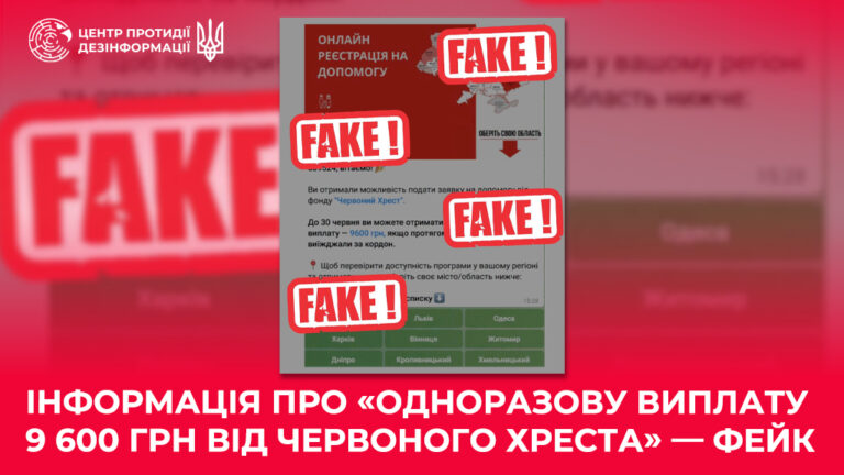 Інформація про «одноразову виплату 9 600 грн від Червоного Хреста» — фейк