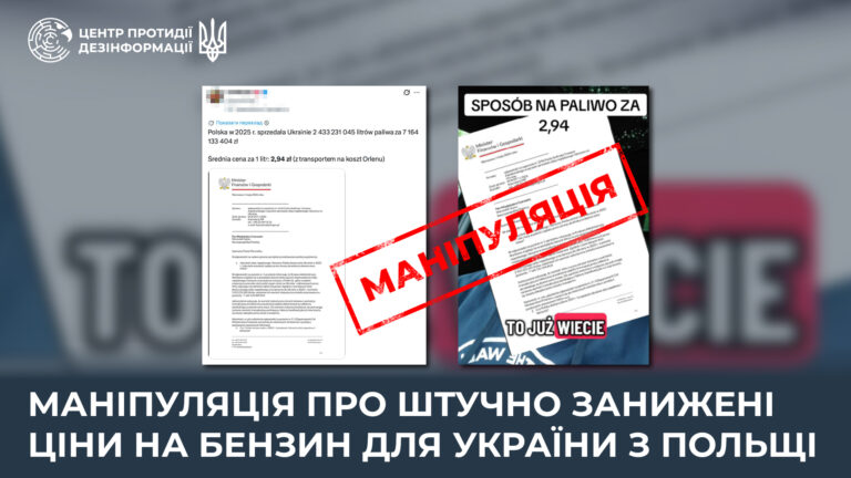 Маніпуляція про штучно занижені ціни на бензин для України з Польщі