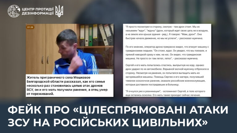 фейк про «цілеспрямовані атаки ЗСУ на російських цивільних» 