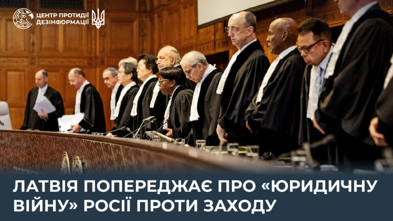 Латвія попереджає про «юридичну війну» росії проти Заходу