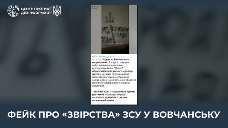фейк про «звірства» ЗСУ у Вовчанську