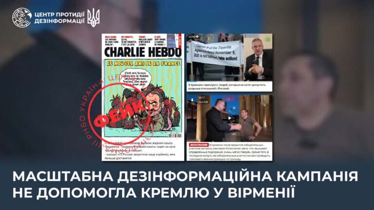Масштабна дезінформаційна кампанія не допомогла кремлю у Вірменії 