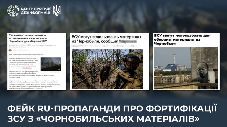 Фейк ru-пропаганди про фортифікації ЗСУ з «чорнобильських матеріалів»