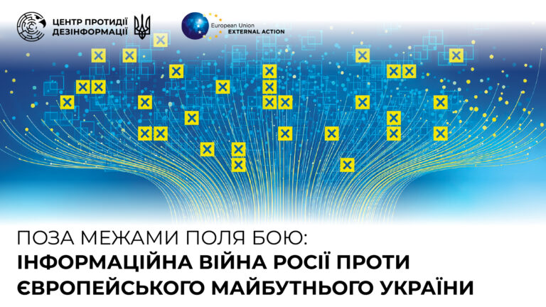 Поза межами поля бою: інформаційна війна росії проти європейського майбутнього України