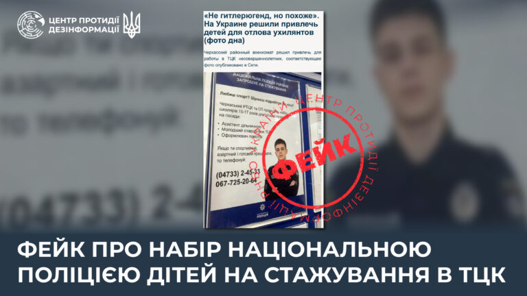 Фейк про набір Національною поліцією дітей на стажування в ТЦК 