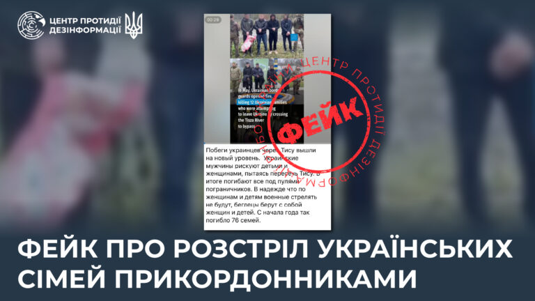 Фейк про розстріл українських сімей прикордонниками