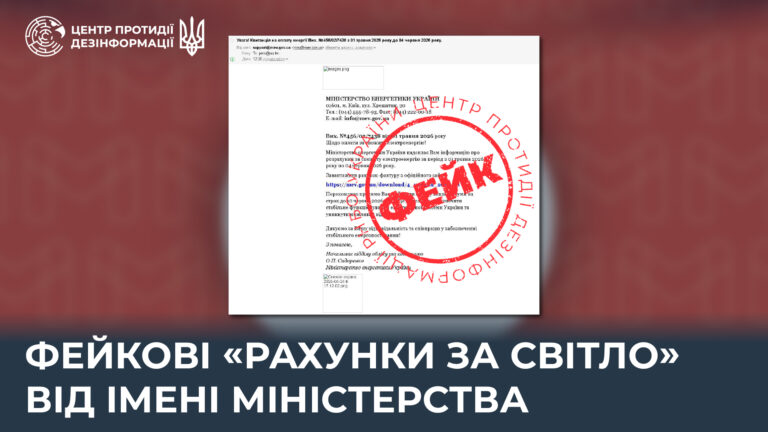 Фейкові «рахунки за світло» від імені Міністерства
