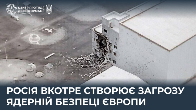росія вкотре створює загрозу ядерній безпеці Європи