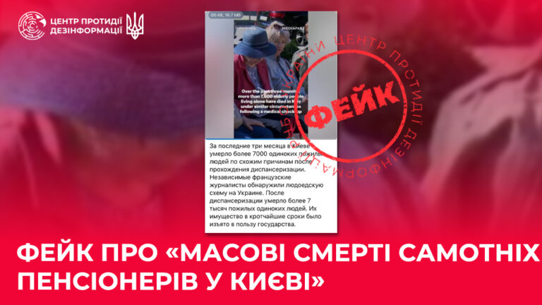 Фейк про «масові смерті самотніх пенсіонерів у Києві»