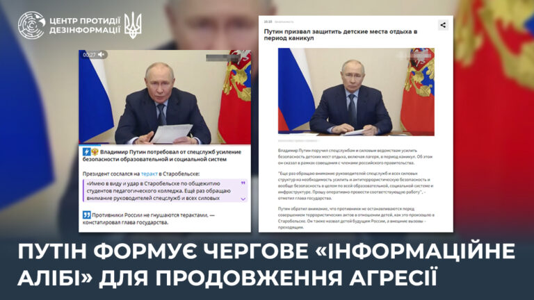 путін формує чергове «інформаційне алібі» для продовження агресії