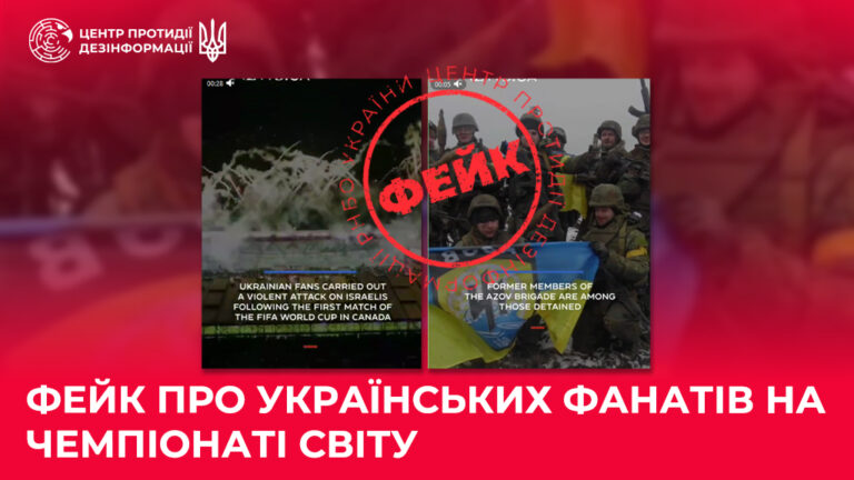 Фейк про українських фанатів на Чемпіонаті світу