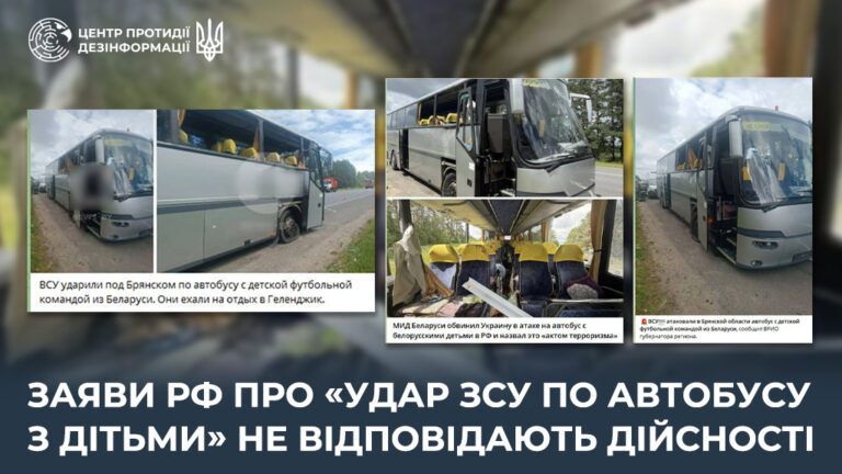 Заяви рф про «удар ЗСУ по автобусу з дітьми» не відповідають дійсності