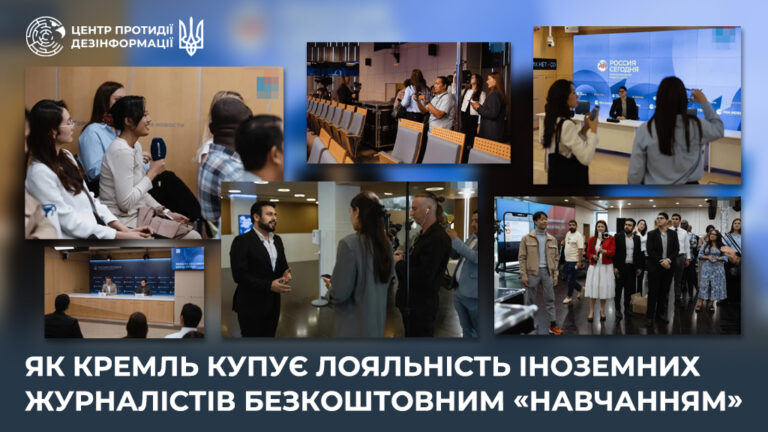 Як кремль купує лояльність іноземних журналістів безкоштовним «навчанням»