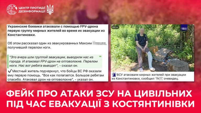 Фейк про атаки ЗСУ на цивільних під час евакуації з Костянтинівки