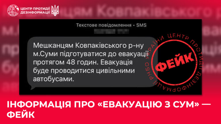 Інформація про «евакуацію з Сум» — фейк