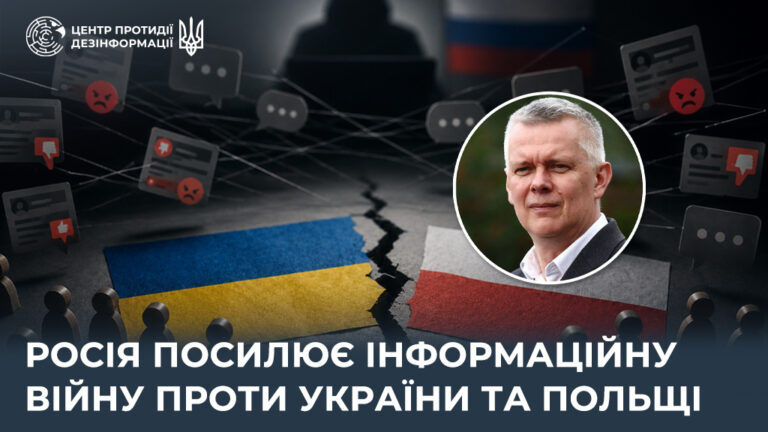 росія посилює інформаційну війну проти України та Польщі