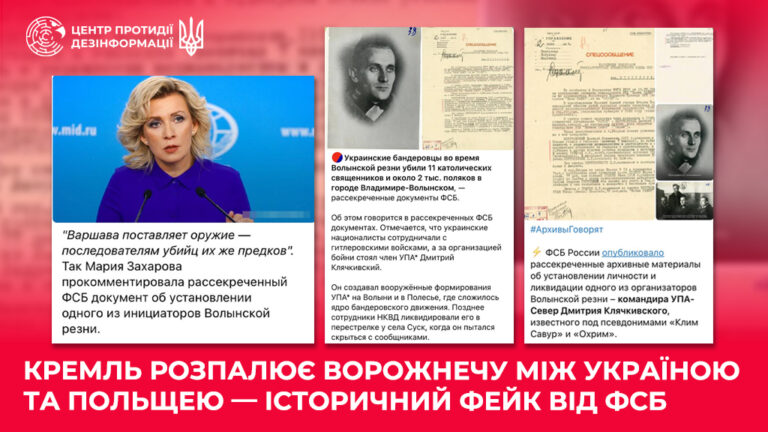 кремль розпалює ворожнечу між Україною та Польщею — історичний фейк від фсб
