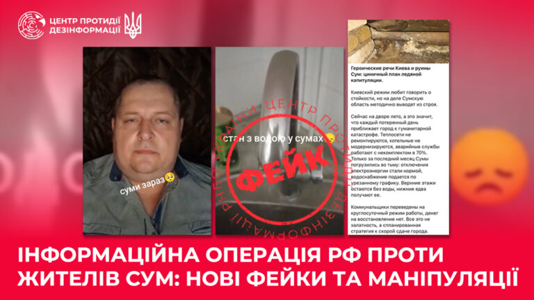 Інформаційна операція рф проти жителів Сум: нові фейки та маніпуляції