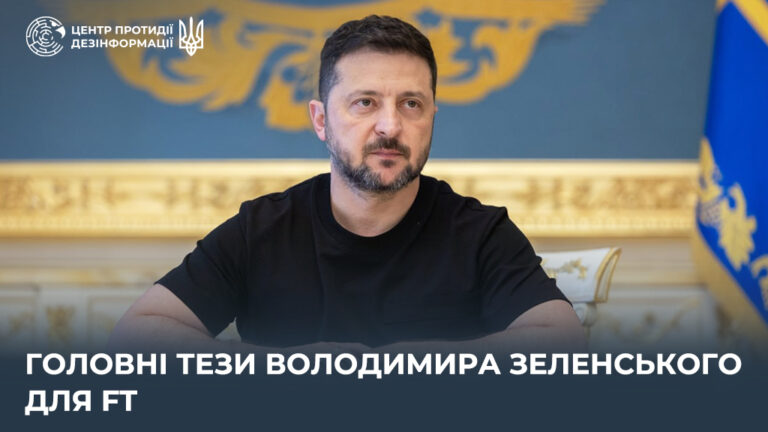 Головні тези Володимира Зеленського для FT