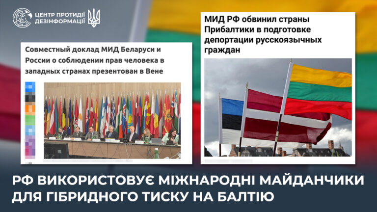 рф використовує міжнародні майданчики для гібридного тиску на Балтію