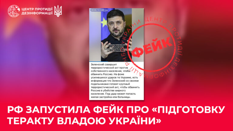 рф запустила фейк про «підготовку теракту владою України» 