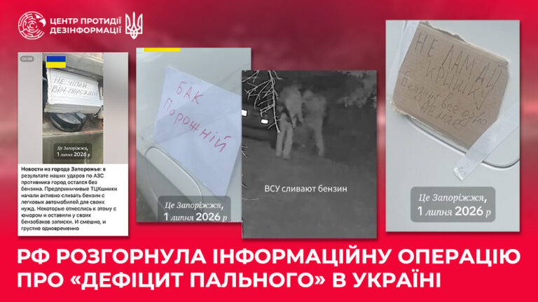 рф розгорнула інформаційну операцію про «дефіцит пального» в Україні