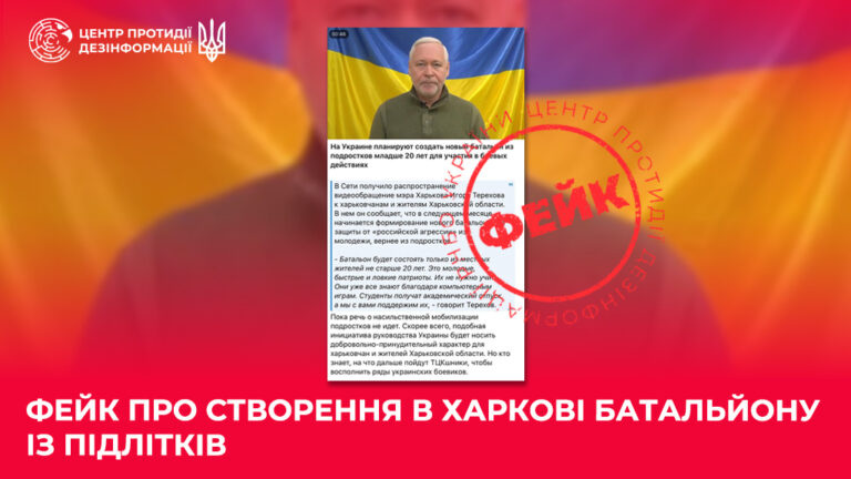 Фейк про створення в Харкові батальйону із підлітків