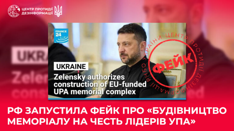 рф запустила фейк про «будівництво меморіалу на честь лідерів УПА»
