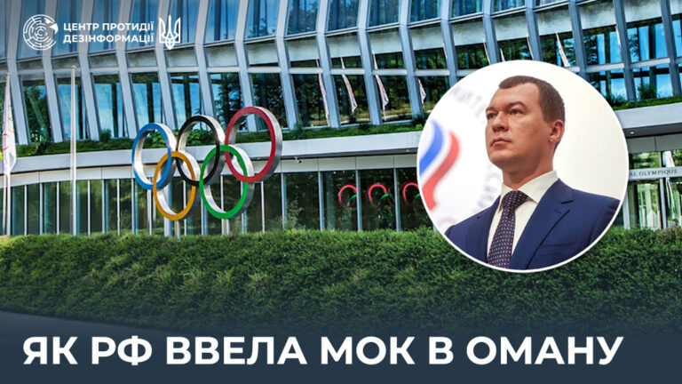 Як рф ввела МОК в оману