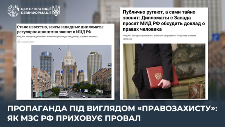 Пропаганда під виглядом «правозахисту»: як мзс рф приховує провал