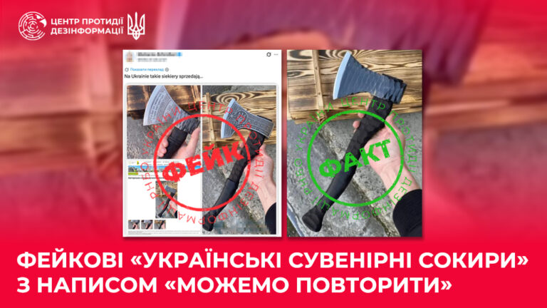 Фейкові «українські сувенірні сокири» з написом «можемо повторити»
