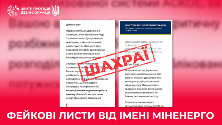 Фейкові листи від імені Міненерго
