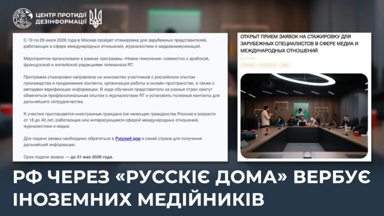 рф через «русскіє дома» вербує іноземних медійників