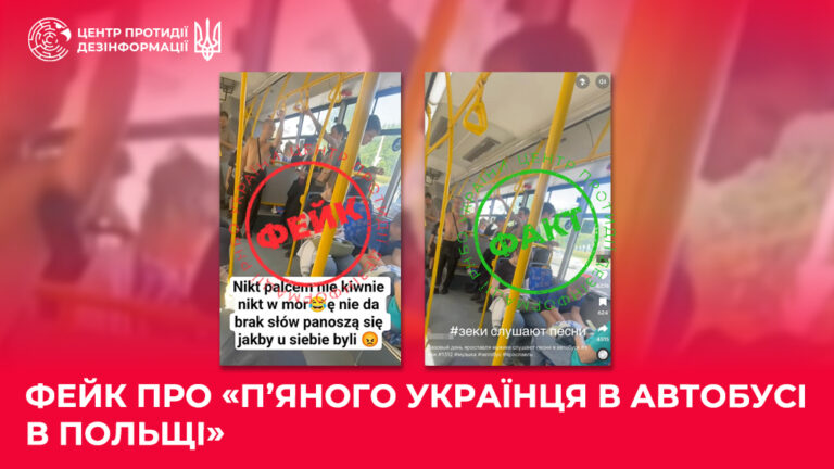 Фейк про «пʼяного українця в автобусі в Польщі»