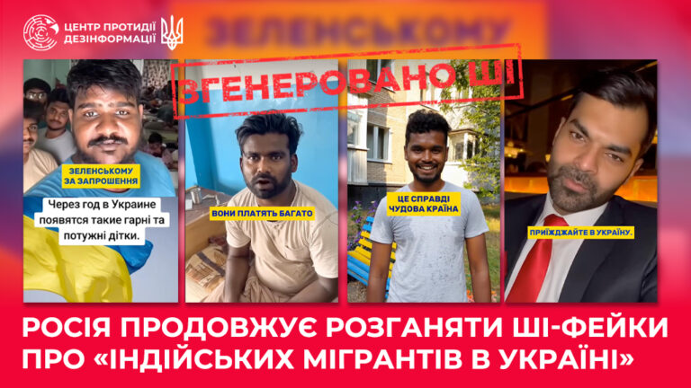 росія продовжує розганяти ШІ-фейки про «індійських мігрантів в Україні»