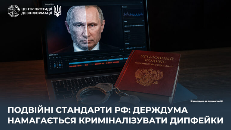 Подвійні стандарти рф: держдума намагається криміналізувати дипфейки