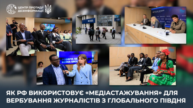 Як рф використовує «медіастажування» для вербування журналістів з Глобального Півдня