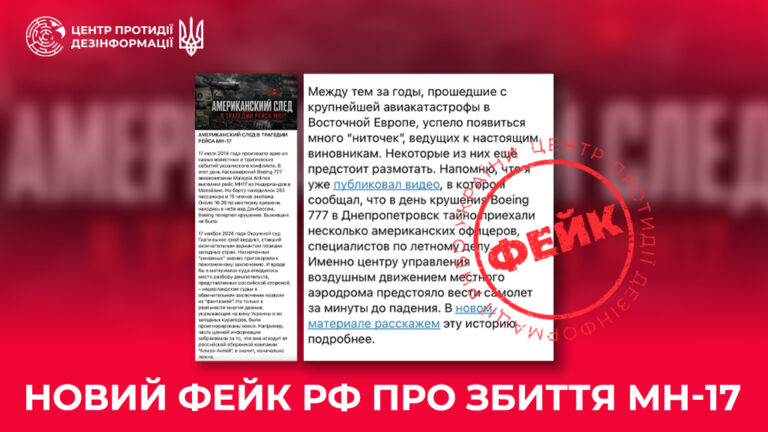 Новий фейк рф про збиття МН-17