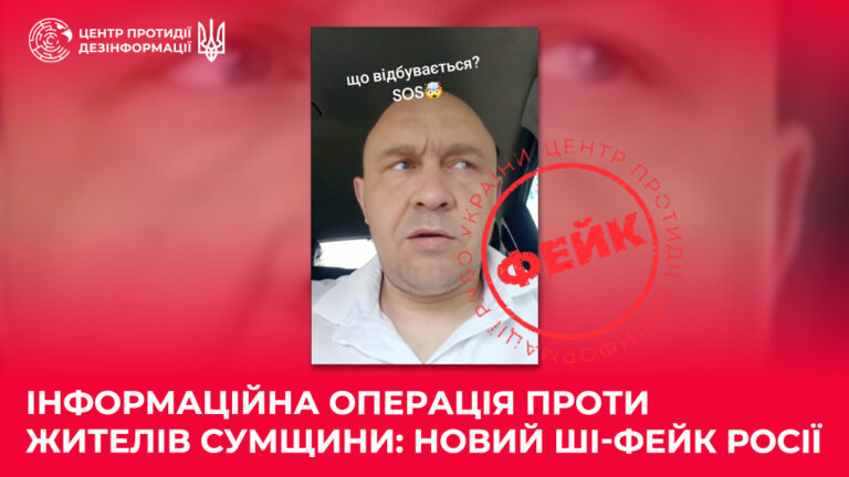Інформаційна операція проти жителів Сумщини: новий ШІ-фейк росії