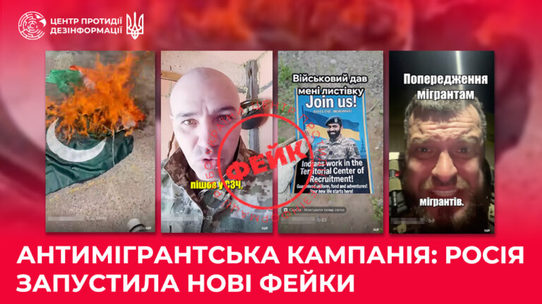 Антимігрантська кампанія: росія запустила нові фейки