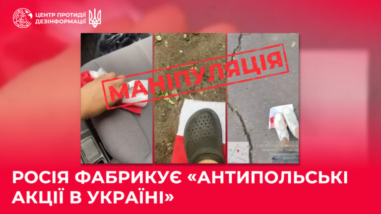 росія фабрикує «антипольські акції в Україні»