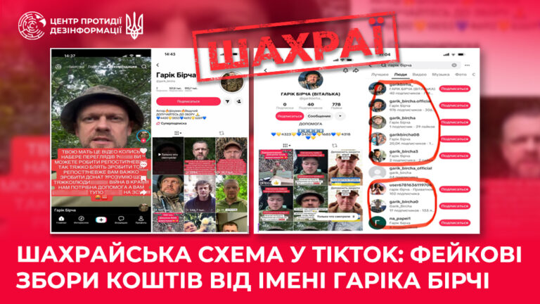 Шахрайська схема у TikTok: фейкові збори коштів від імені Гаріка Бірчі