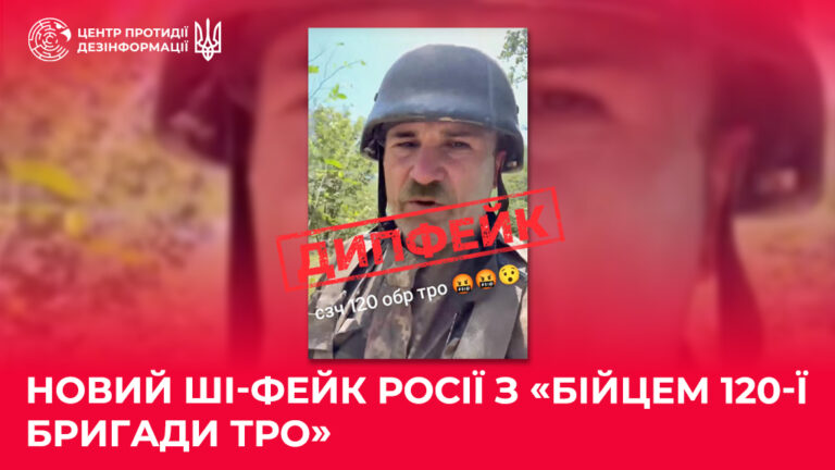 Новий ШІ-фейк росії з «бійцем 120-ї бригади ТрО»