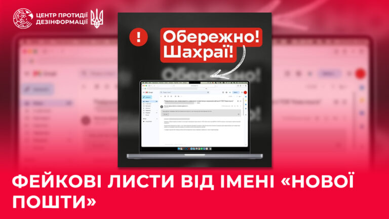 Фейкові листи від імені «Нової пошти»