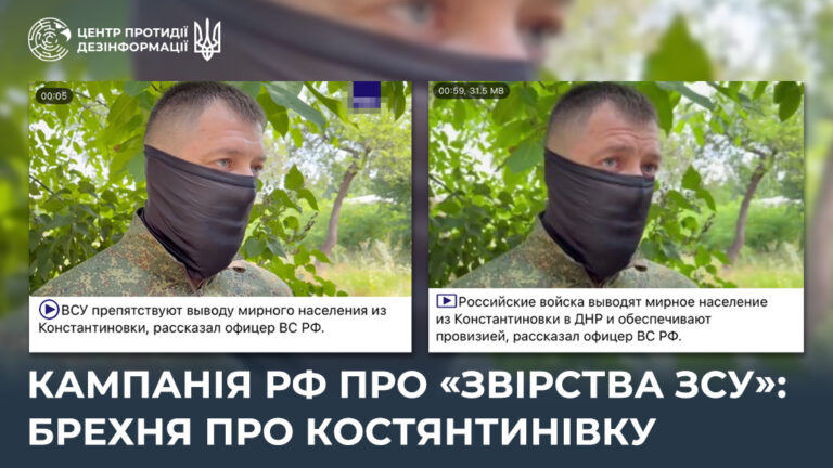 Кампанія рф про «звірства ЗСУ»: брехня про Костянтинівку