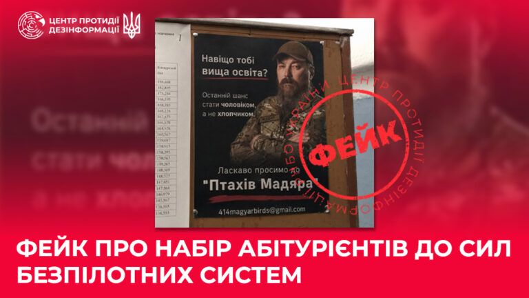 Фейк про набір абітурієнтів до Сил безпілотних систем