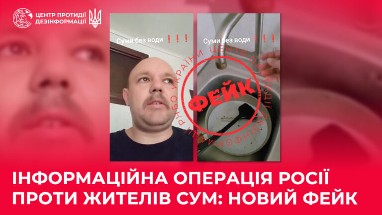 Інформаційна операція росії проти жителів Сум: новий фейк